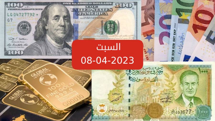 سعر صرف الليرة السورية مقابل اليورو والدولار وسعر الذهب عند إغلاق يوم السبت 08 أبريل 2023