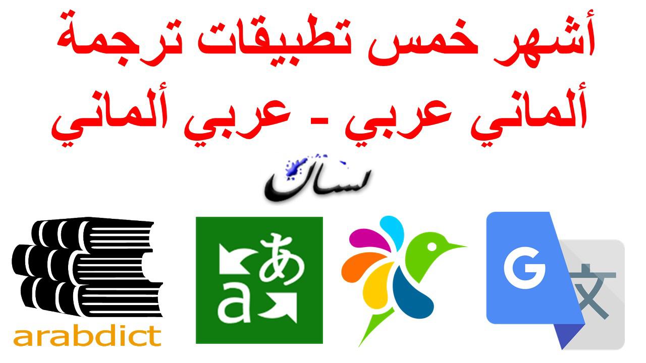 ترجمة الماني عربي - خمس تطبيقات ترجمة ألماني عربي - عربي ألماني