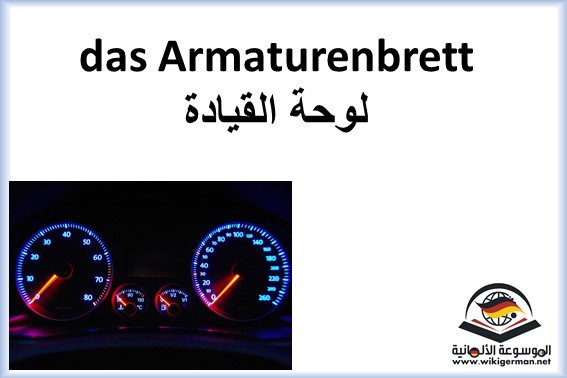 اجزاء السيارة بالالماني - اجزاء السيارة باللغة الالمانية Das Auto - تعلم اللغة الألمانية - das Armaturenbrett - لوحة القيادة