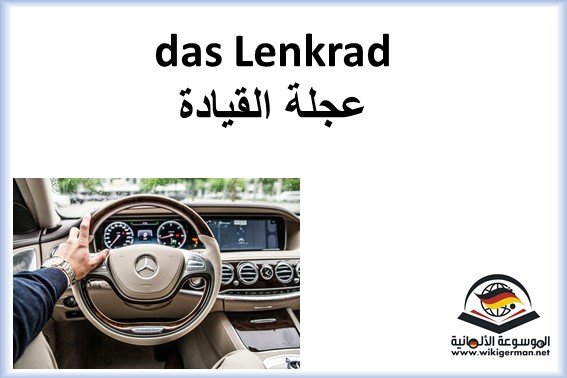 اجزاء السيارة بالالماني - اجزاء السيارة باللغة الالمانية Das Auto - تعلم اللغة الألمانية - das Lenkrad - عجلة القيادة
