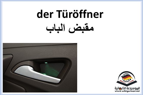 اجزاء السيارة بالالماني - اجزاء السيارة باللغة الالمانية Das Auto - تعلم اللغة الألمانية - der Türöffner - مقبض الباب