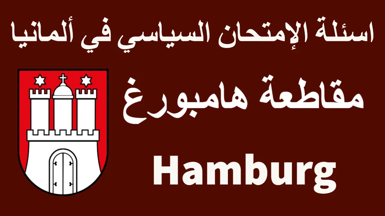 اسئلة الامتحان السياسي في المانيا مقاطعة هامبورغ