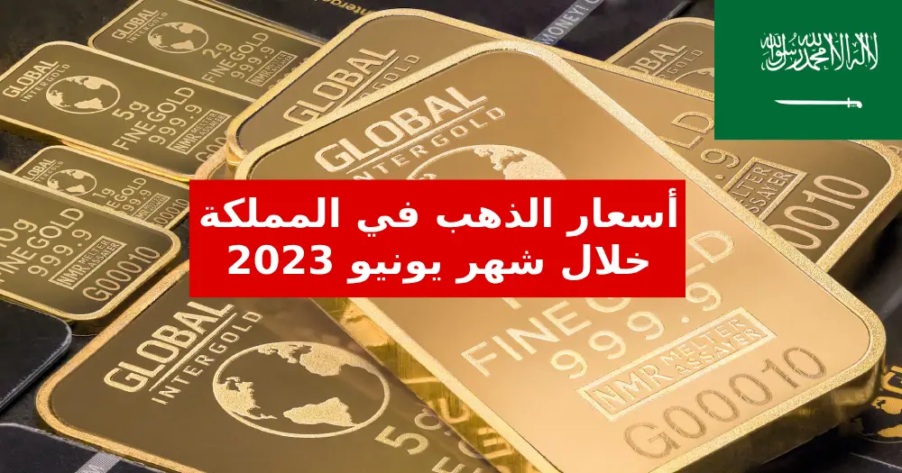 اسعار الذهب في السعودية خلال شهر يونيو 2023