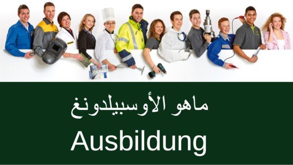 ماهو الأوسبيلدونغ Ausbildung في ألمانيا  كيف أجد اوسبيلدونغ مناسب