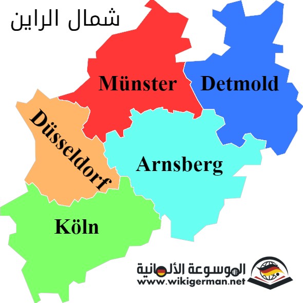 خريطة مقاطعة شمال الراين وستفاليا NRW – حقائق ومعلومات هامة